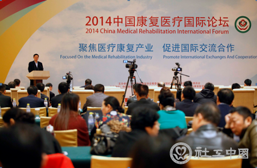2014中国康复医疗国际论坛