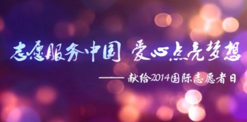 在会议现场播放了由社工中国网联合第一视频网制作的《志愿服务中国，爱心点亮梦想》的志愿服务主题宣传片。