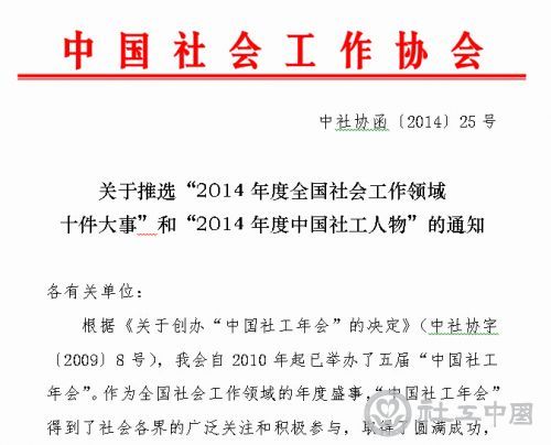 中社协函〔2014〕25号《关于推选“2014年度全国社会工作领域十件大事”和“2014年度中国社工人物”的通知》
