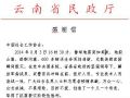 云南省民政厅致信协会感谢参与鲁甸地震重建工作