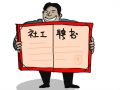 广州绿橡社会工作服务中心招聘中心主任等职位