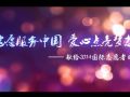 《志愿服务中国，爱心点亮梦想》视频片发布