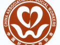 中国社工协会获批更名为中国社会工作联合会