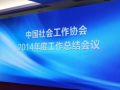 中国社会工作协会召开2014年度总结会