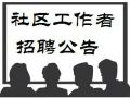 广东省佛高明区山荷城街道社区工作者招聘公告