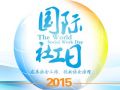 北京社管院举行“国际社工日”主题宣传活动