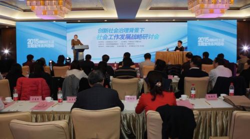 3月16日，由“大爱之行”项目支持的创新社会治理背景下社会工作战略研讨会在北京举行1