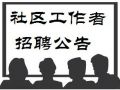 宁波市江东区公开招考49名社区专职工作者