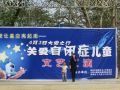 安庆市爱群社工组织“自闭症日”公益文艺汇演