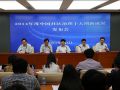 民政部召开“中国社区治理十大创新成果”发布会