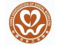 中国社会工作联合会领导机构成员名单