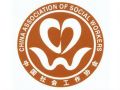 中国社会工作联合会常务理事会成员名单 