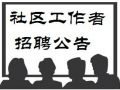 北京市东城区2015年公开招考社区工作者公告