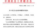 中国社会工作联合会成立社会创新课题组 刘京任组长