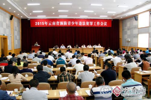 云南省预防青少年违法犯罪工作会议在大理市召开。