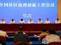 全国社区治理创新工作会议在福建省厦门市召开