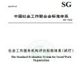 联合会关于印发《社会工作服务机构评估标准体系（试行）》的通知