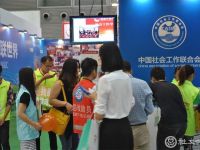 中国社会工作联合会亮相第四届慈展会