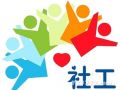 上海静安区社工协会开展社工继续教育活动