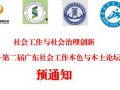 第二届广东社会工作本色与本土论坛预通知