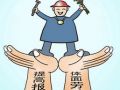 广州社工均到手工资不足四千 离职率24.55%