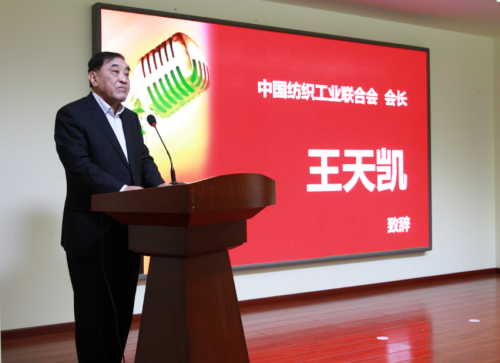 中国纺织工业联合会会长王天凯致辞