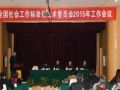全国社工标准化委员会2015年工作会议在京召开