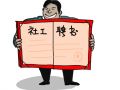 深圳乐民社会工作服务中心招聘项目社工等职位