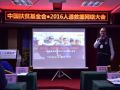 中国扶贫基金会2016人道救援网络大会召开！
