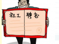 中山市阳光社会工作服务中心招聘启事