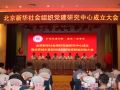 全国首个省级社会组织党建智库在京成立