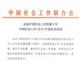纪念中国社会工作发展十年 中国社会工作2016年度征文活动