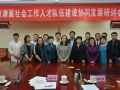 京津冀社工人才队伍建设协同发展研讨会举行