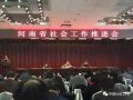 河南省民政厅召开2017年全省社会工作推进会议