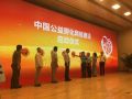 中社联公益委员会会员代表大会暨公益论坛举行