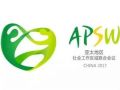 第二十四届2017亚太社会工作区域联合会议