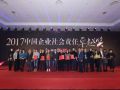 2017中国企业社会责任卓越奖颁奖典礼在京举行