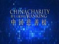 第十六届（2019）中国慈善榜强势来袭！期待与您共谱新篇！