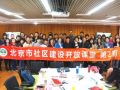 第二期北京市社区建设开放课堂之“社区议事厅”