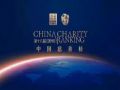 第十六届（2019）中国慈善榜揭晓在即