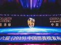 第十六届（2019）中国慈善榜在京发布，收录年度大额捐赠276亿元，再创新高