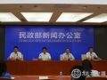 民政部举行第四个“中华慈善日”专题新闻发布会