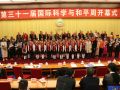 第三十一届国际科学与和平周在京开幕