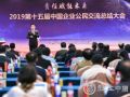2019第十五届中国企业公民交流总结大会在京召开