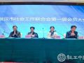 武汉市社会工作联合会成立并召开第一届会员大会