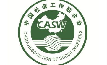 中国社会工作联合会“‘十四五’社会工作”征文通知