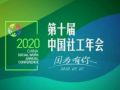 第十届（2020）社工年会在京举行