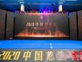 第十七届（2020）中国慈善榜发布