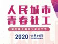 第五届上海青少年社工节主会场活动11月19日开启