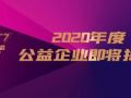 2020中国公益年会12月23日举行,2020年度公益企业即将揭晓！
